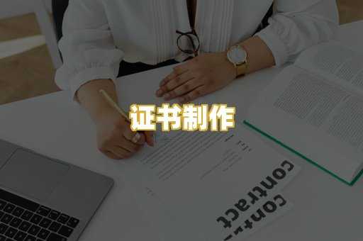 证书制作
