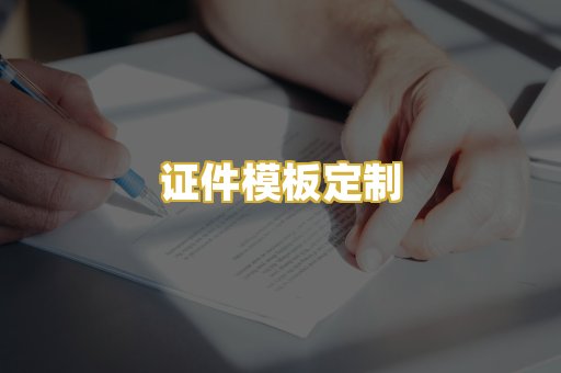 证件模板定制